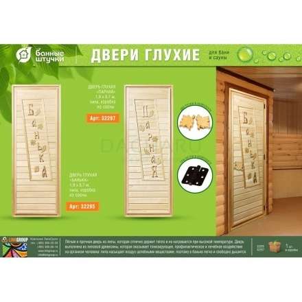 Дверь глухая Банька 1900x700 липа Класс А коробка из сосны с ручками и петлями в Бресте