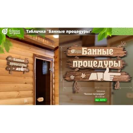 Табличка Банные процедуры 32313 в Бресте