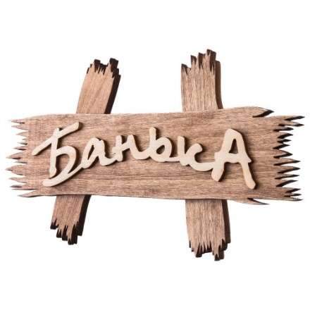 Табличка Банька 31244 в Бресте
