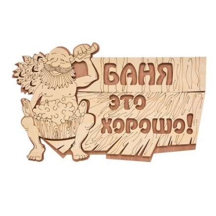Табличка Баня это хорошо 32328 в Бресте