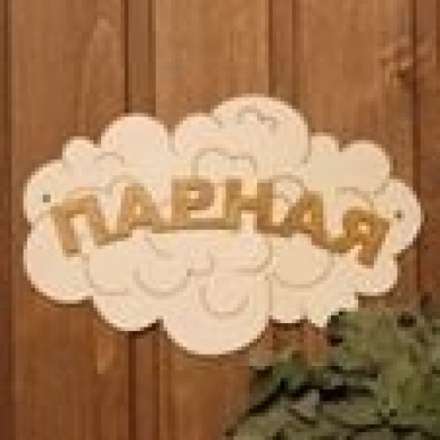 Табличка Парная Облако Б-35 купить в Бресте