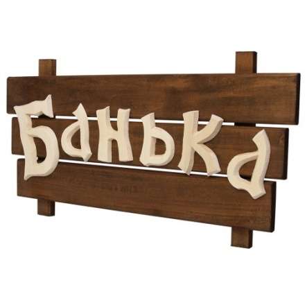 Табличка деревянная Банька 32272 в Бресте