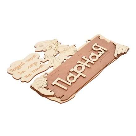 Табличка Парная Поддай парок, да лезь на полок 32327 в Бресте