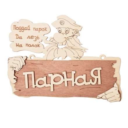 Табличка Парная Поддай парок, да лезь на полок 32327 в Бресте