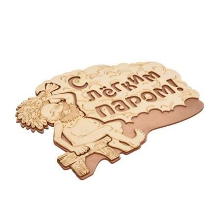 Табличка С лёгким паром 32331 в Бресте