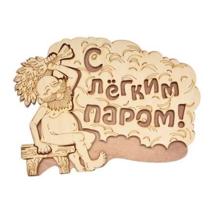 Табличка С лёгким паром 32331 в Бресте