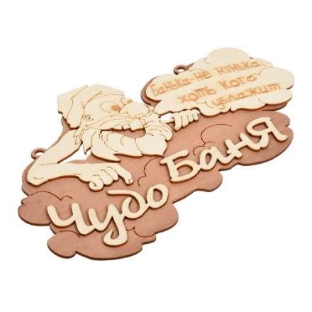 Табличка Чудо баня 29х18 см 32326 купить в Бресте