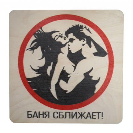 Табличка Баня сближает 20х20 см 32299 купить в Бресте