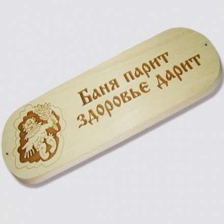 Табличка БАНЯ ПАРИТ ЗДОРОВЬЕ ДАРИТ купить в Бресте