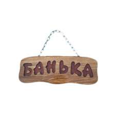 Деревянная табличка "Банька" (на цепочке) купить в Бресте