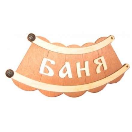 Табличка Банька шайка Б-26 купить в Бресте