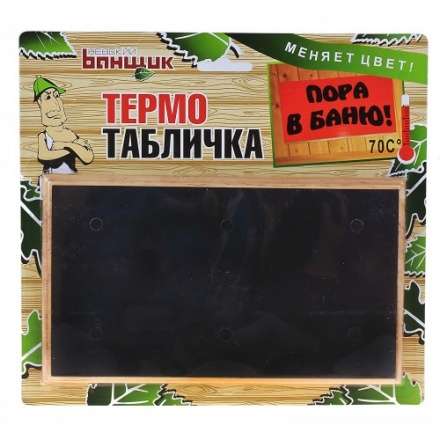 Термометр-табличка Пора в баню Б-11586 в Бресте