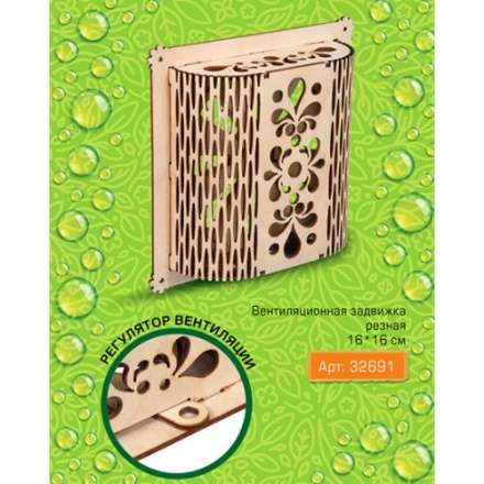 Вентиляционная задвижка резная в Бресте