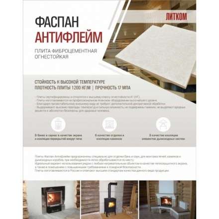 Фиброцементная плита Фаспан АНТИФЛЕЙМ 1200x800 мм в Бресте
