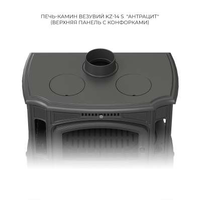 Печь-камин Везувий KZ-14S Антрацит в Бресте