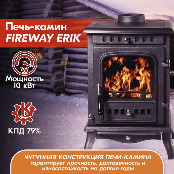 Печь-камин чугунный FireWay Erik чёрный Амазонка бай фото в Бресте
