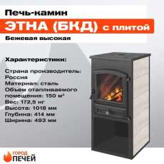 Стальной печь-камин ЭТНА (БКД) с плитой и ТО фото  в Бресте