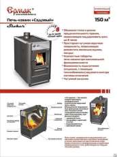 Купить недорогой печь-камин Ермак «Садовый» ОВ/ЧП/С (Т) в Бресте в Бресте