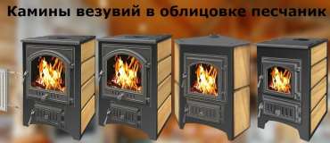 Купить Печь-камин Везувий ПК-01 (270) песчаник в Бресте в Бресте