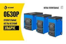 Котел твердотопливный Везувий Эльбрус-14 с плитой Везувий Амазонка бай фото в Бресте