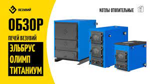 Котел твердотопливный Везувий Эльбрус-14 с плитой Везувий Амазонка бай фото в Бресте