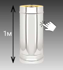 Сэндвич-труба 1 м Везувий 0,8 мм купить в Бресте